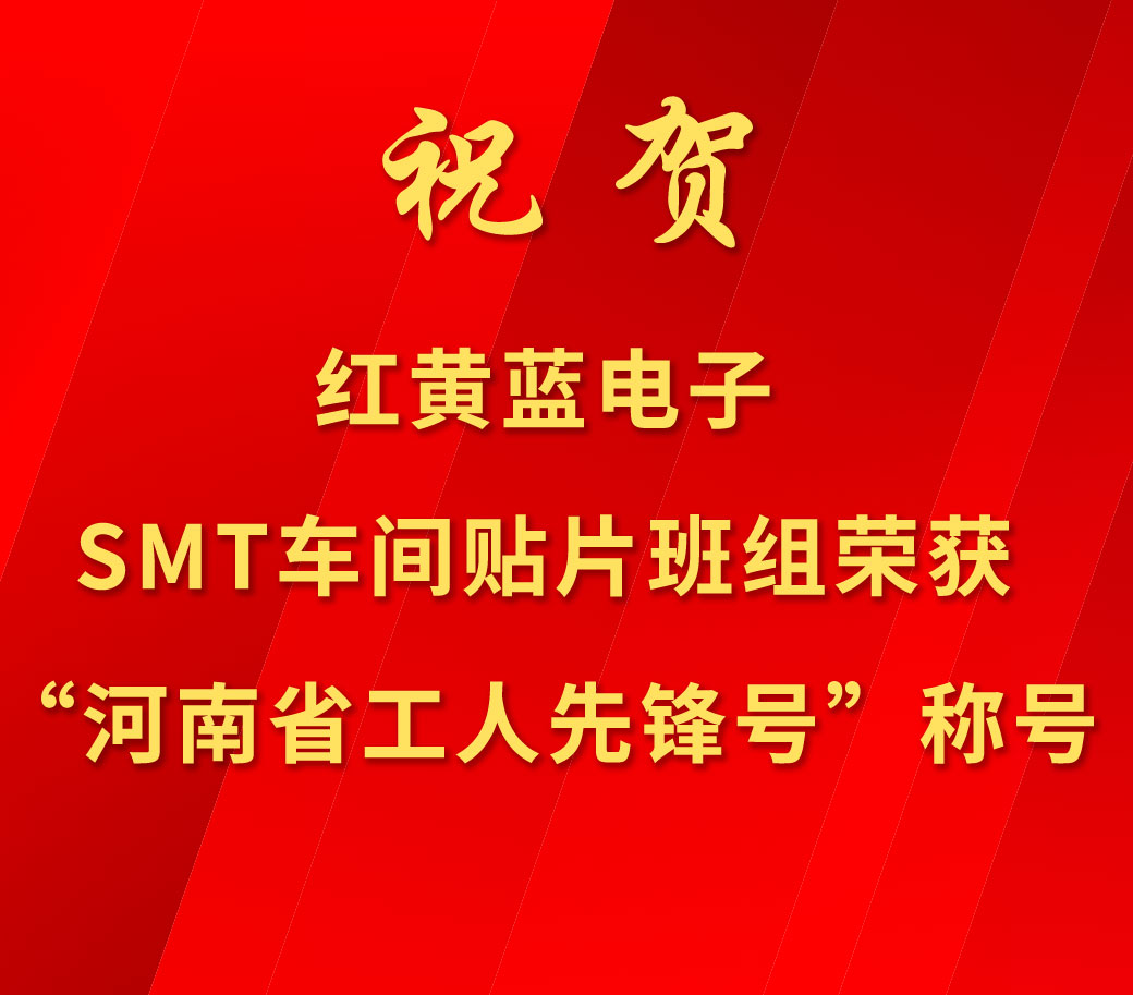 祝賀紅黃藍電子SMT車(chē)間貼片班組榮獲“河南省工人先鋒號”稱(chēng)號。