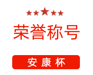 祝賀漯河市紅黃藍電子科技有限公司張闖獲得“安康杯”優(yōu)秀個(gè)人稱(chēng)號。