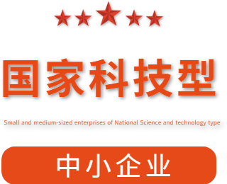 祝賀漯河市紅黃藍電子科技有限公司通過(guò)“國家科技型中小企業(yè)”認定！