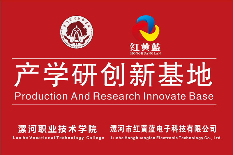 漯河職業(yè)技術(shù)學(xué)院與漯河市紅黃藍電子科技有限公司產(chǎn)學(xué)研創(chuàng  )新基地順利揭牌。