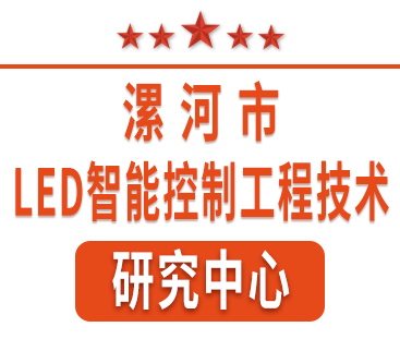 祝賀紅黃藍電子通過(guò)“漯河市工程技術(shù)研究中心”認定。