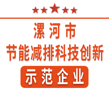 祝賀紅黃藍電子榮獲“漯河市節能減排科技創(chuàng  )新示范企業(yè)”稱(chēng)號。