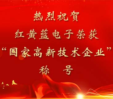 祝賀紅黃藍電子榮獲“國家高新技術(shù)企業(yè)”稱(chēng)號。