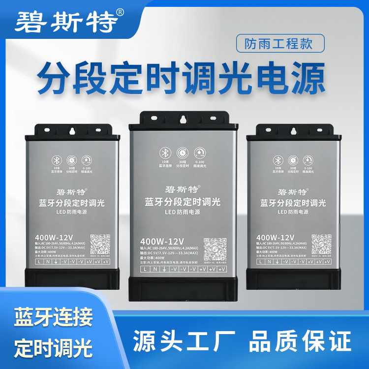 藍牙分段定時(shí)調光電源